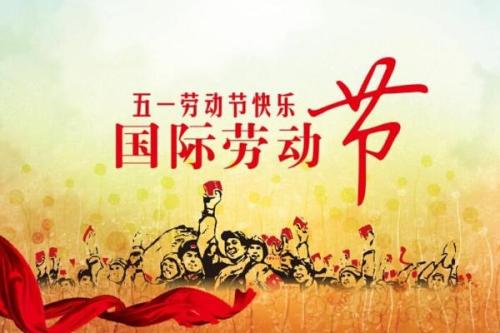 重慶全瑞裝飾工程有限公司2019年五一勞動節(jié)放假通知