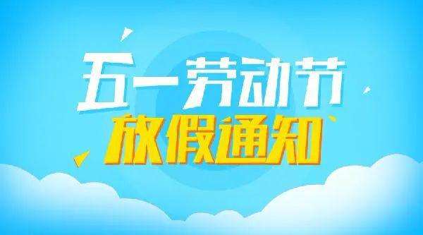 重慶全瑞裝飾工程有限公司2020年五一勞動(dòng)節(jié)放假